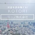 顧客との対話を解析するAI『KOTORI』について講演いたしました