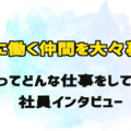 【一緒に働く仲間大募集！】リープってどんな仕事しているのインタビュー！