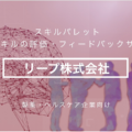 【新サービスリリースvol.2 製薬企業様】Skill palette/DTLスキルの評価・フィードバックサービス