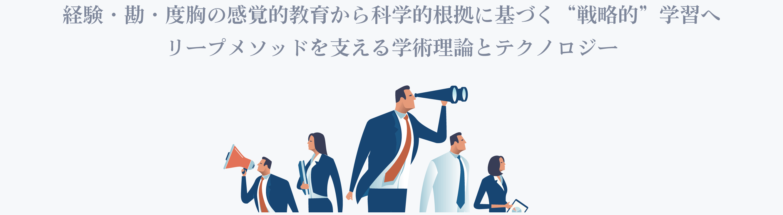 経験・勘・度胸の感覚的教育から科学的根拠に基づく“戦略的”学習へ リープメソッドを支える学術理論とテクノロジー